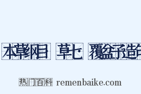 本草纲目·草七·覆盆子造句是什么意思的图片